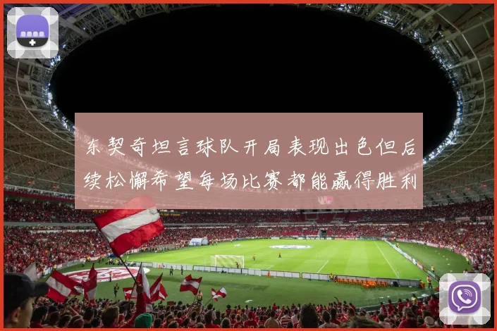 东契奇坦言球队开局表现出色但后续松懈希望每场比赛都能赢得胜利