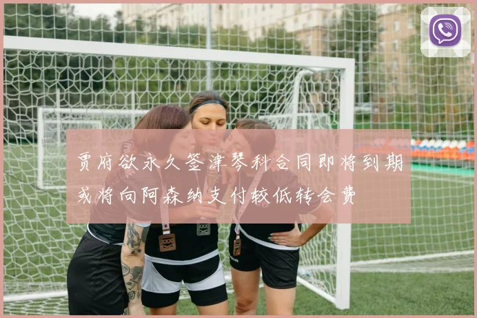 贾府欲永久签津琴科合同即将到期或将向阿森纳支付较低转会费