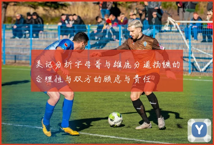 美记分析字母哥与雄鹿分道扬镳的合理性与双方的顾虑与责任