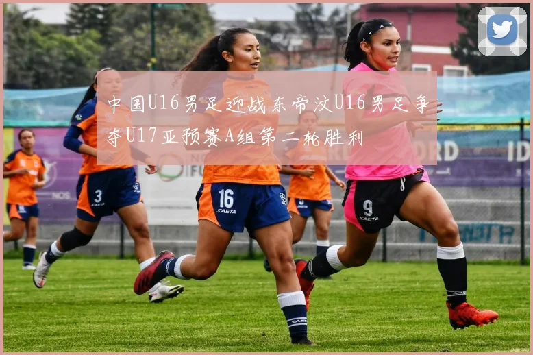 中国U16男足迎战东帝汶U16男足争夺U17亚预赛A组第二轮胜利