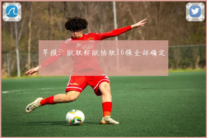 早报：欧联杯欧协联16强全部确定