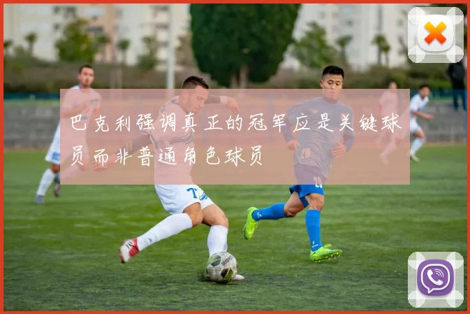 巴克利强调真正的冠军应是关键球员而非普通角色球员