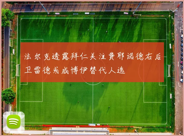 法尔克透露拜仁关注费耶诺德右后卫雷德或成博伊替代人选