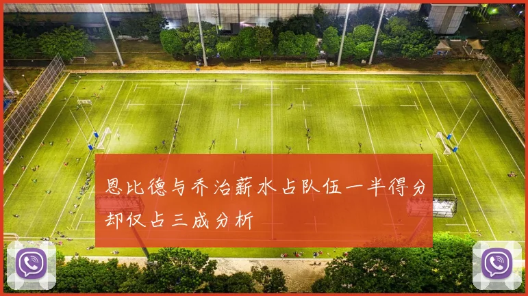 恩比德与乔治薪水占队伍一半得分却仅占三成分析